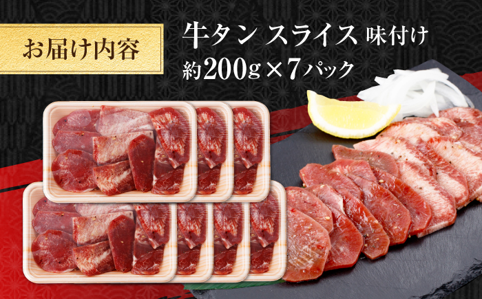 牛タン スライス 味付け 約200g×7 総計約1.4kg / 訳あり 数量限定 一口サイズ 小分け 【(有)山重食肉】 [ATAP157]