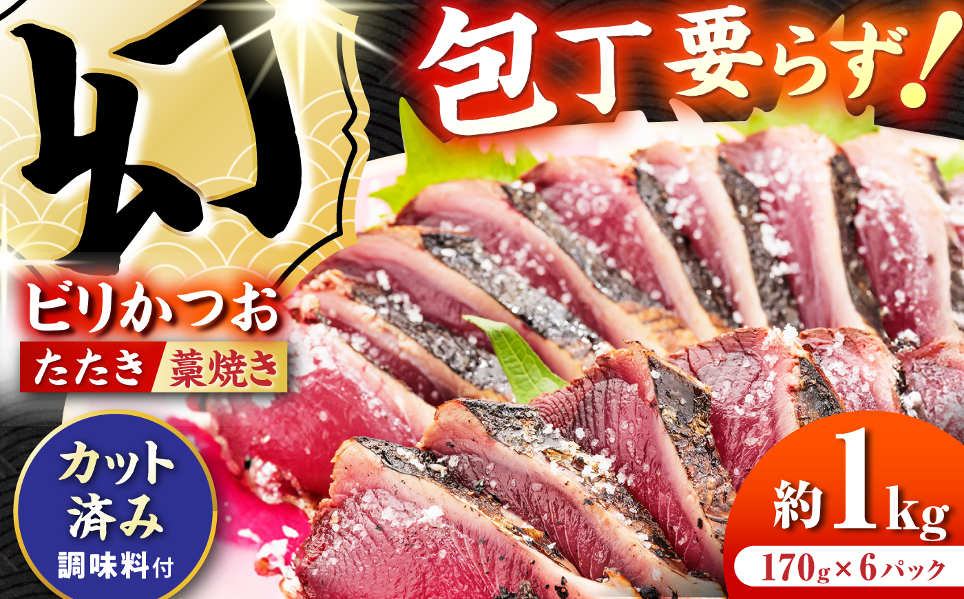 切れているビリかつお 約1kg（約170g×6パック） / 冷凍 カット済みカツオ【有限会社ゆず庵】 [ATHM006]