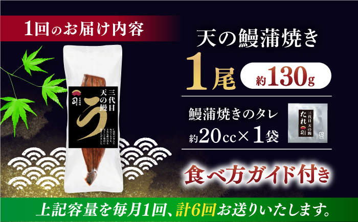 【6回定期便】土佐料理司 三代目天の鰻蒲焼1尾セット (高知市春野町産) 【株式会社土佐料理司】 [ATAD057]