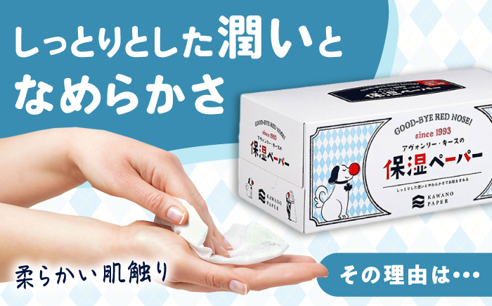 【6回定期便】隔月発送 保湿ペーパー アヴォンリー キース ボックスティッシュ 200組 (400枚) ×20箱 【河野製紙株式会社】 [ATAJ009]