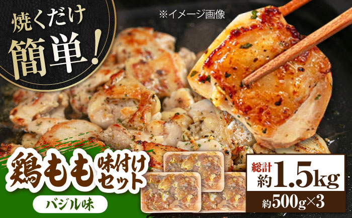 焼くだけ簡単! 鶏もも肉味付けセット【バジル】 約500g×3 総計1.5kg 鶏肉 もも モモ 焼くだけ 簡単 【(有)山重食肉】 [ATAP035]
