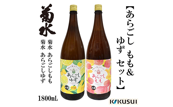 あらごし桃 柚子 菊水酒造 1800ml 各1本 リキュール [近藤酒店] [ATAB112]