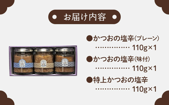 土佐鰹珍味／かつおの塩辛詰合せB【株式会社　土佐まなべ商店】 [ATCN002]