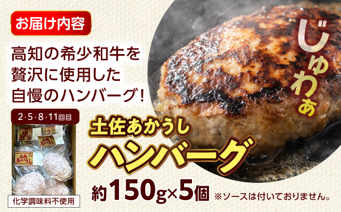 【12回定期便】高知の肉定期便〈はちきん地鶏・土佐あかうし・ハンバーグ〉少量セット【合同会社土佐あぐりーど】 [ATBO034]
