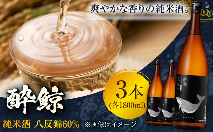 酔鯨 純米酒 八反錦60% 1800ml 3本 日本酒 地酒 【有限会社　近藤酒店】 [ATAB056]