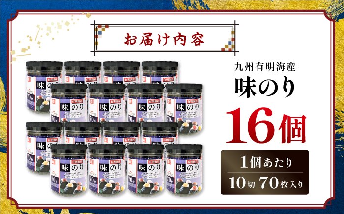 九州有明海産味のり 1120枚 (70枚×16個) 【株式会社かね岩海苔】かね岩海苔 味海苔 味のり 味付海苔