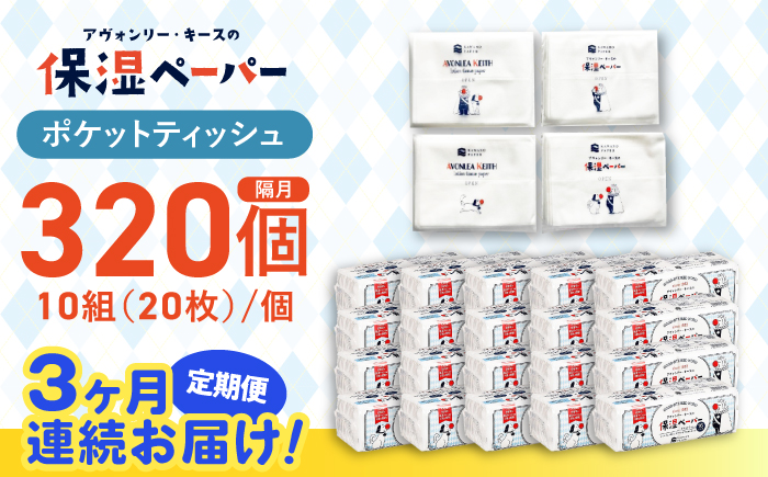 【3回定期便】隔月発送 保湿ペーパー アヴォンリー キース ポケットティッシュ 10組 (20枚) 計320個 【河野製紙株式会社】 [ATAJ010]