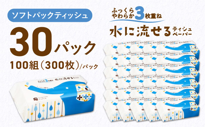 水に流せる3枚重ねティッシュ ソフトパック100組 (300枚) ×30パック 【河野製紙株式会社】 [ATAJ007]