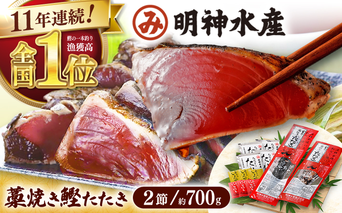 明神水産 藁焼き鰹 (カツオ) たたき 2節 (約700g) セット 【株式会社 四国健商】 [ATAF029]
