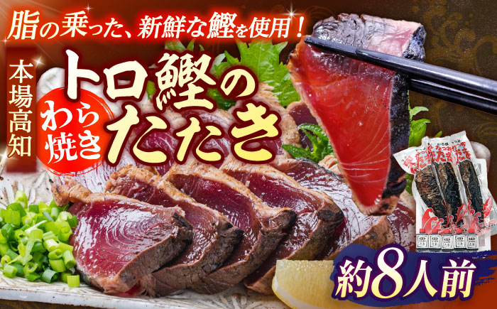 本場土佐久礼 わら焼きトロ鰹たたき かつお 鰹 藁焼き カツオ 高知 ワラ 美味しい 完全藁焼き 【グレイジア株式会社】 [ATAC062]