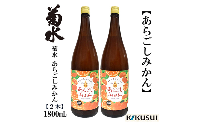 あらごしみかん 菊水酒造 1800ml 2本/リキュール 果実酒 【近藤酒店】 [ATAB105]