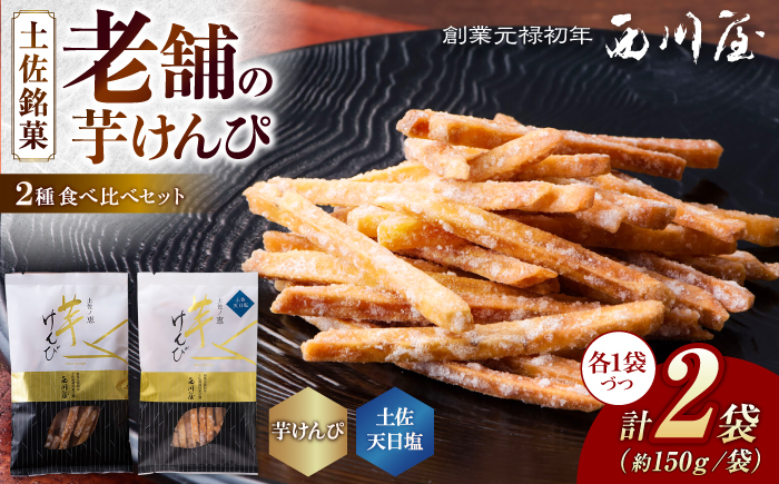 芋けんぴ 2種 食べくらべセット（計約300g） / 芋けんぴ 芋ケンピ 芋 けんぴ ケンピ 塩 塩けんぴ 塩ケンピ おやつ さつまいも さつま芋 和菓子 芋スイーツ 高知県 高知 【西川屋老舗】 [ATHS006]