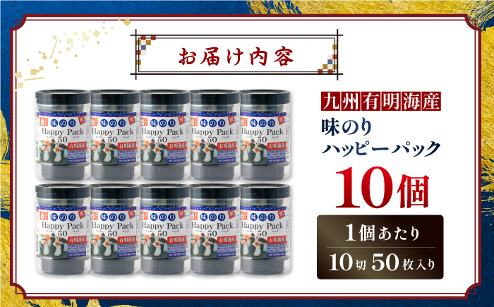 味のりハッピーパック 500枚 (50枚×10個) 【株式会社かね岩海苔】かね岩海苔 味海苔 味のり 味付海苔