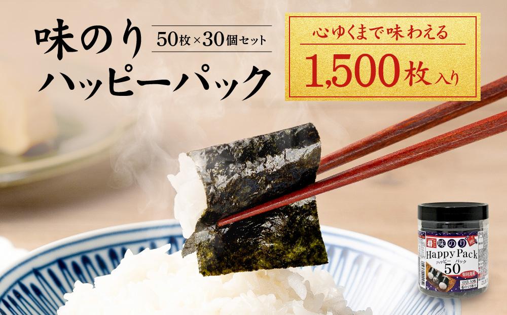 味のりハッピーパック 1500枚（50枚×30個）