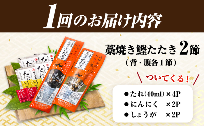 【6回定期便】明神水産 藁焼き鰹 (カツオ) たたき 2節 (約700g) セット 総計約4.2kg 【株式会社 四国健商】 [ATAF111]