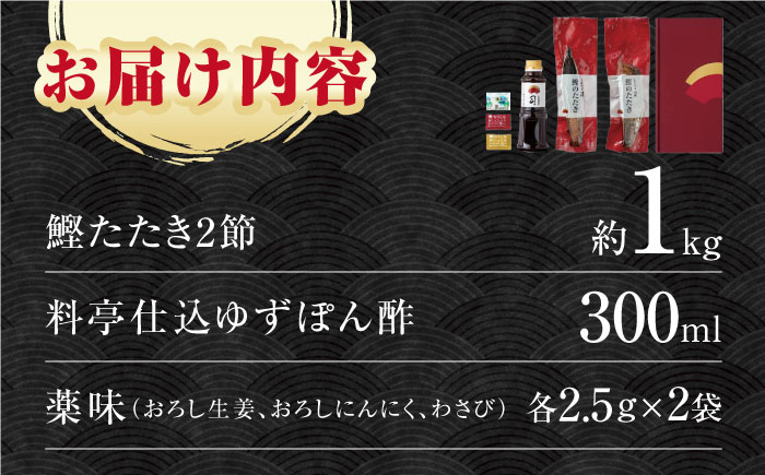 鰹たたき 2節(約1kg) セット（7〜9名分） / 炭火焼き かつお 鰹 カツオ かつおのたたき カツオたたき 人気 おすすめ 特産品 土佐料理 本場 冷凍 ポン酢 薬味 高知市 【株式会社土佐料理司】[ATAD009] 