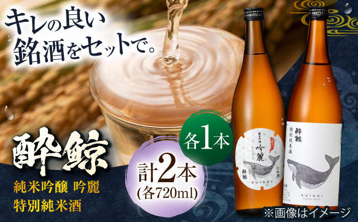 酔鯨 純米吟醸 吟麗&特別純米酒 720ml 2本 日本酒 飲み比べ 地酒 【近藤酒店】 [ATAB045]