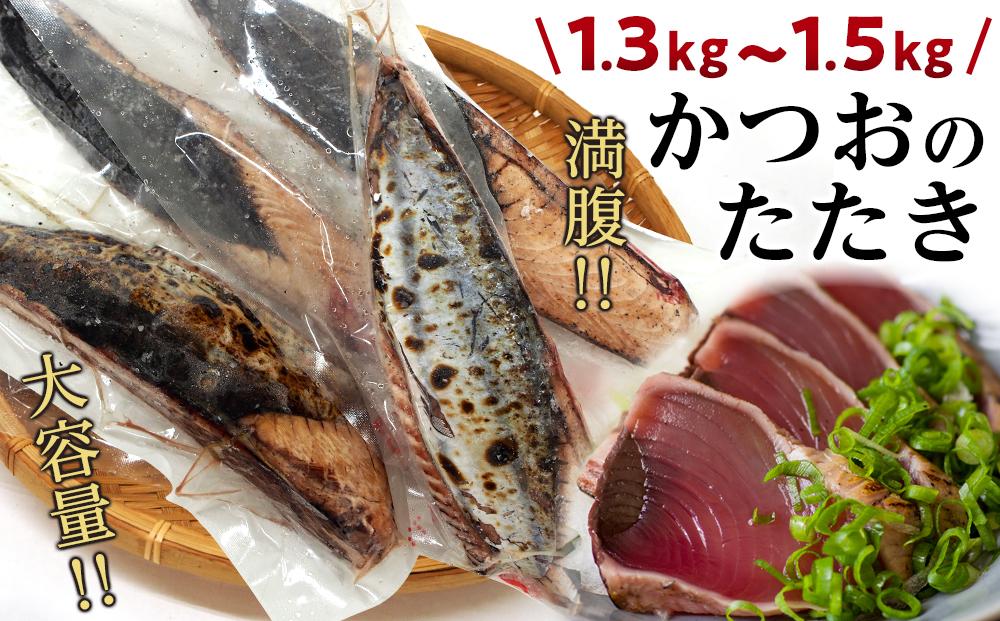 満腹！【大容量】かつおのたたき　約1.3kg～1.5kg