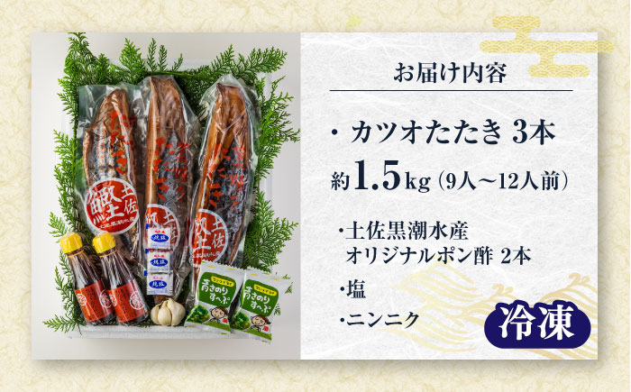 藁焼き　カツオのタタキ3節セット(冷凍)約1.5kg 9～12人前【土佐黒潮水産】 [ATCQ012]