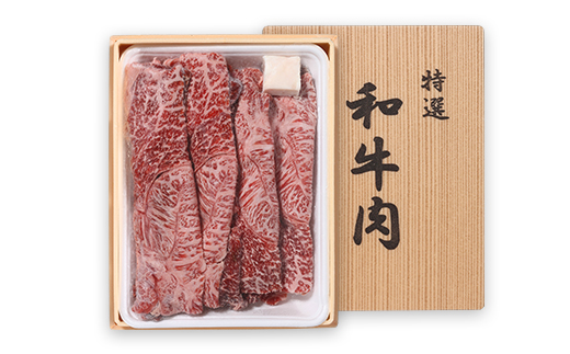 【土佐和牛】すき焼き・しゃぶしゃぶ用スライス肉 約600ｇ