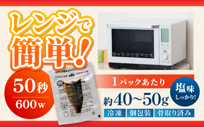 レンチン 塩サバ ハーフカット 10パック/ 小分け 〈嬉しい骨なし〉 脂ののった 鯖 お弁当サイズ サバ 魚 レンジで簡単調理 【興洋フリーズ株式会社】 [ATBX137]