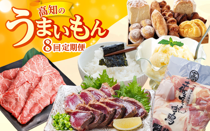 【8回定期便】高知のうまいもん定期便〈2025年2月から発送開始〉 /カツオ 食べ比べ 地鶏はちきん 土佐和牛 高知 海苔 パン ご当地アイス 高知アイス [ATZX024]