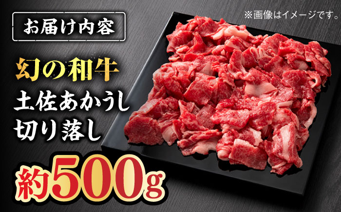 土佐あかうし　切り落し　約500g【高知県食肉センター株式会社】 [ATFC019]