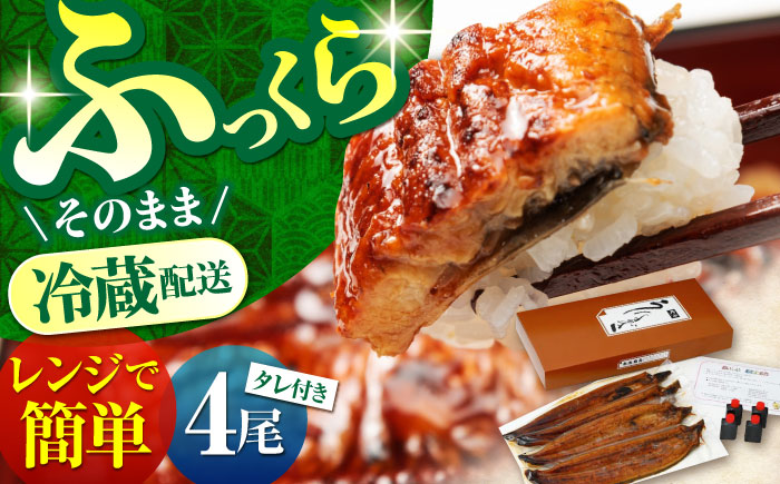 高知県産 朝焼きうなぎ蒲焼 4尾セット 【株式会社 四国健商】 [ATAF002]