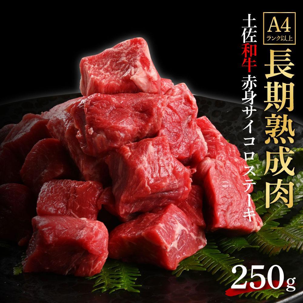 エイジング工法　熟成肉　土佐和牛　特選赤身　サイコロステーキ　約250ｇ（冷凍）