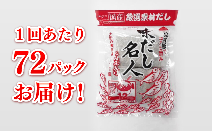 【6回定期便】土佐の鰹節屋 無添加のだし名人鰹味 6袋【森田鰹節株式会社】 [ATBD040]