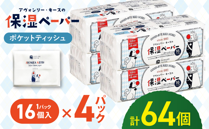 保湿ポケットティッシュ アヴォンリー キース 16個パック×4セット /ポケットティッシュ ペーパー 1万未満 備蓄 災害 高知市 柔らか しっとり【河野製紙株式会社】 [ATAJ026]