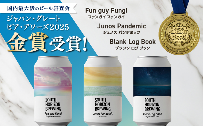 金賞受賞クラフトビール (350ml缶) 3種 飲み比べパック / ビール クラフトビール 麦酒 酒 飲み比べ セット 缶 ギフト 贈答用 プレゼント 【SOUTH HORIZON BREWING】 [ATEU002]