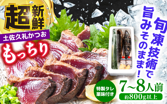 【土佐久礼かつお】旬凍藁焼きタタキ７～８人前（約800g）【ひととコネクト株式会社】 [ATGM002]