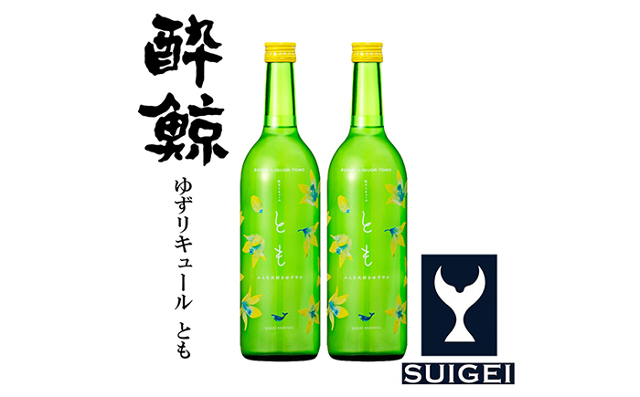 酔鯨ゆずリキュール とも 720ml 2本【近藤酒店】 [ATAB061]