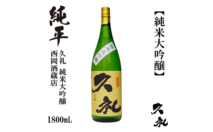 久礼 純米大吟醸 1800ml 1本 日本酒 地酒 【近藤酒店】 [ATAB137]