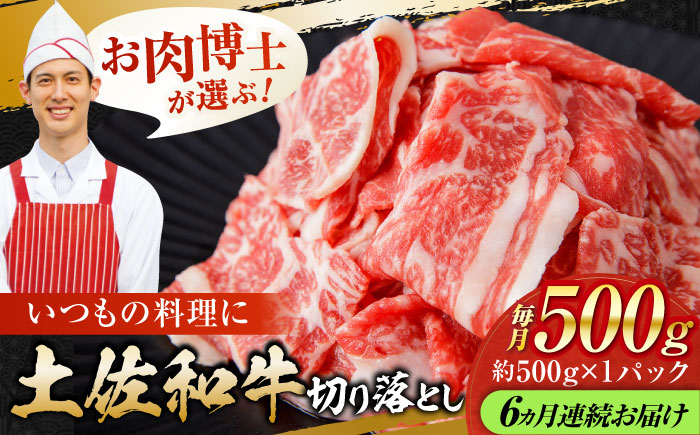 【6回定期便】高知県産 土佐和牛 切り落とし 炒め物 すき焼き用 約500g 総計約3kg 牛肉 切落しすきやき 国産 【(有)山重食肉】 [ATAP100]