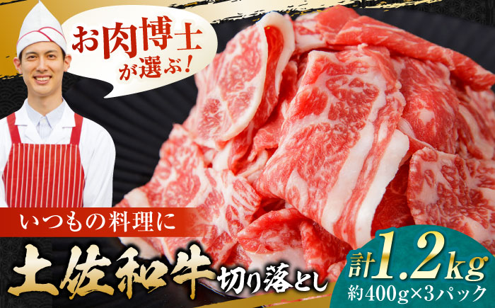 高知県産 土佐和牛 切り落とし 炒め物 すき焼き用 約400g×3 総計1.2kg 牛肉 切落しすきやき 国産 【(有)山重食肉】 [ATAP037]