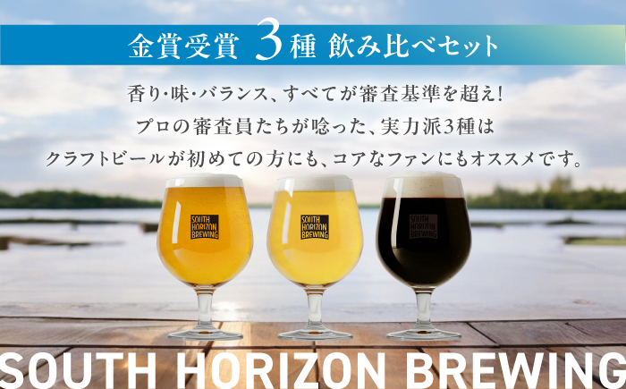 金賞受賞クラフトビール (350ml缶) 3種 飲み比べパック / ビール クラフトビール 麦酒 酒 飲み比べ セット 缶 ギフト 贈答用 プレゼント 【SOUTH HORIZON BREWING】 [ATEU002]