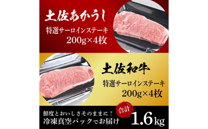 熟成肉 土佐あかうし 土佐和牛2種食べ比べ 特選サーロインステーキ 約1.6kg (約200g×各4) 【株式会社LATERAL】 [ATAY099]