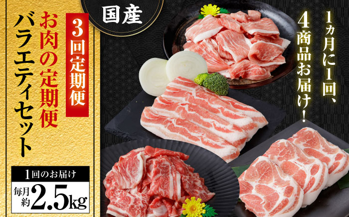 【3回定期便】お肉の定期便 バラエティセット (3ヵ月) 総計約7.5kg 国産 牛肉 切り落とし 豚バラ スライス 肩ロース 【(有)山重食肉】[ATAP074]