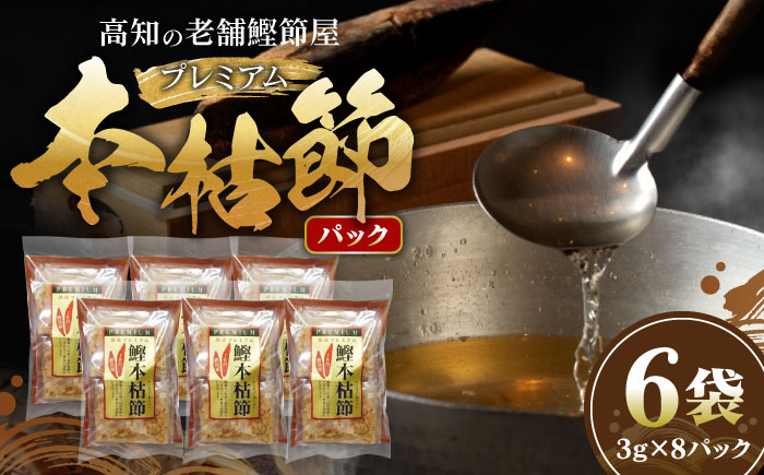 土佐の鰹節屋 プレミアム鰹本枯節パック (3g×8パック) ×6袋 【森田鰹節株式会社】 [ATBD009]