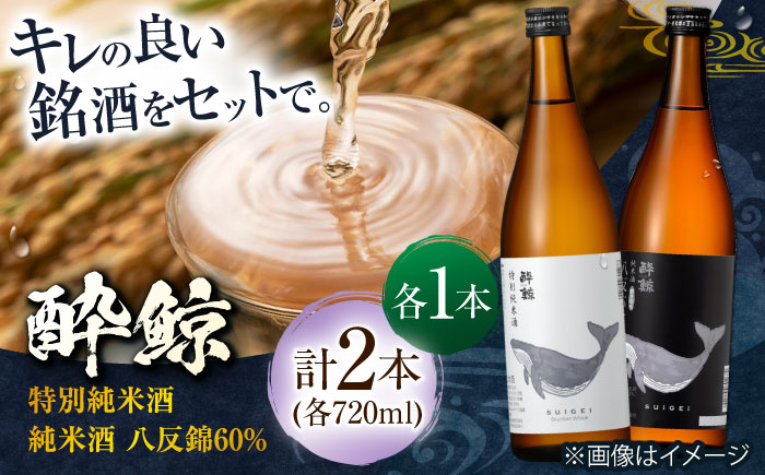 酔鯨 特別純米酒&純米酒 八反錦60% 720ml 2本 日本酒 地酒 【近藤酒店】 [ATAB044]