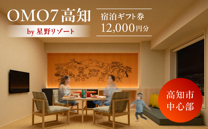 OMO7高知 by 星野リゾート ふるさと納税宿泊ギフト券（12000円分）/高知市 旅行 星野チケット 四国 旅行券 宿泊券 宿 高知【星野リゾート】 [ATHL001]