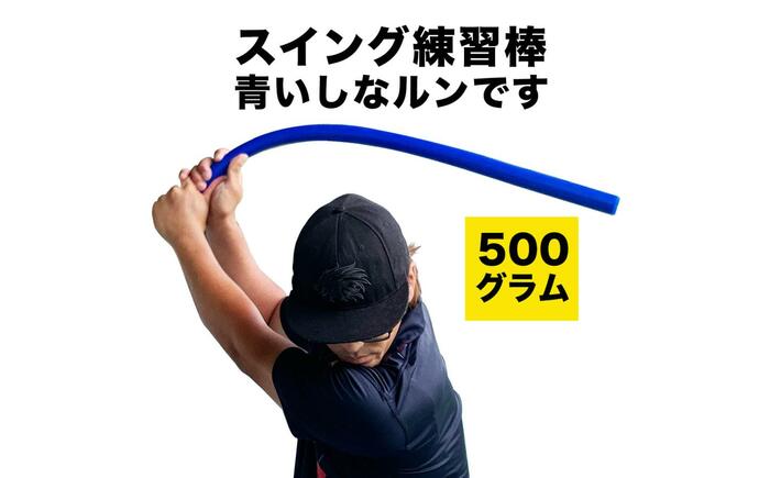 ゴルフスイング練習器具 青いしなルンです しなるスイング練習棒90cm・500g ストレートタイプ / 矯正 しなるんです しなり系 【パターマット工房PROゴルフショップ】 [ATAG097]