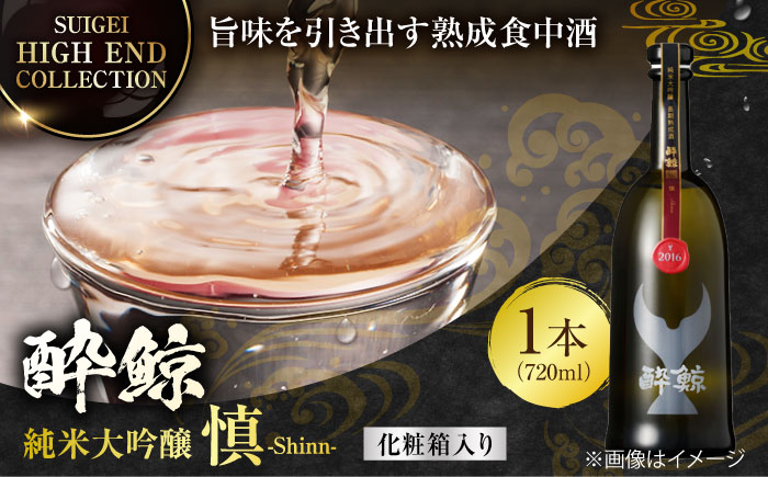 【化粧箱入】酔鯨 純米大吟醸 長期熟成 慎 (Shinn) 720ml 日本酒 地酒 【近藤酒店】 [ATAB066]