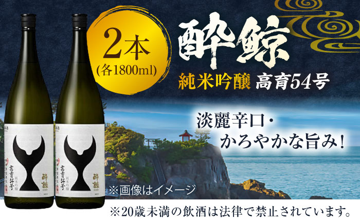 酔鯨 純米吟醸 高育54号 1800ml 2本 日本酒 地酒 【近藤酒店】 [ATAB036]