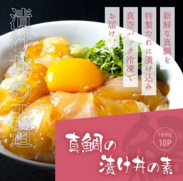 高知の海鮮丼の素「真鯛の漬け」約80ｇ×10パック