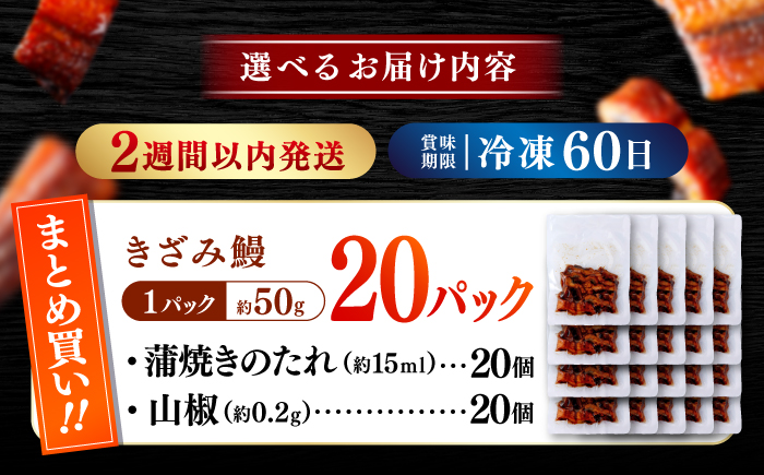 国産 きざみ鰻 約50g×20パック 計約1000g  / 高知 鰻 うなぎ ウナギ カット鰻 カットうなぎ きざみうなぎ 蒲焼き うな丼 小分け 惣菜 誕生日 お祝い 内祝 お返し 【株式会社 七和】 [ATAX039]