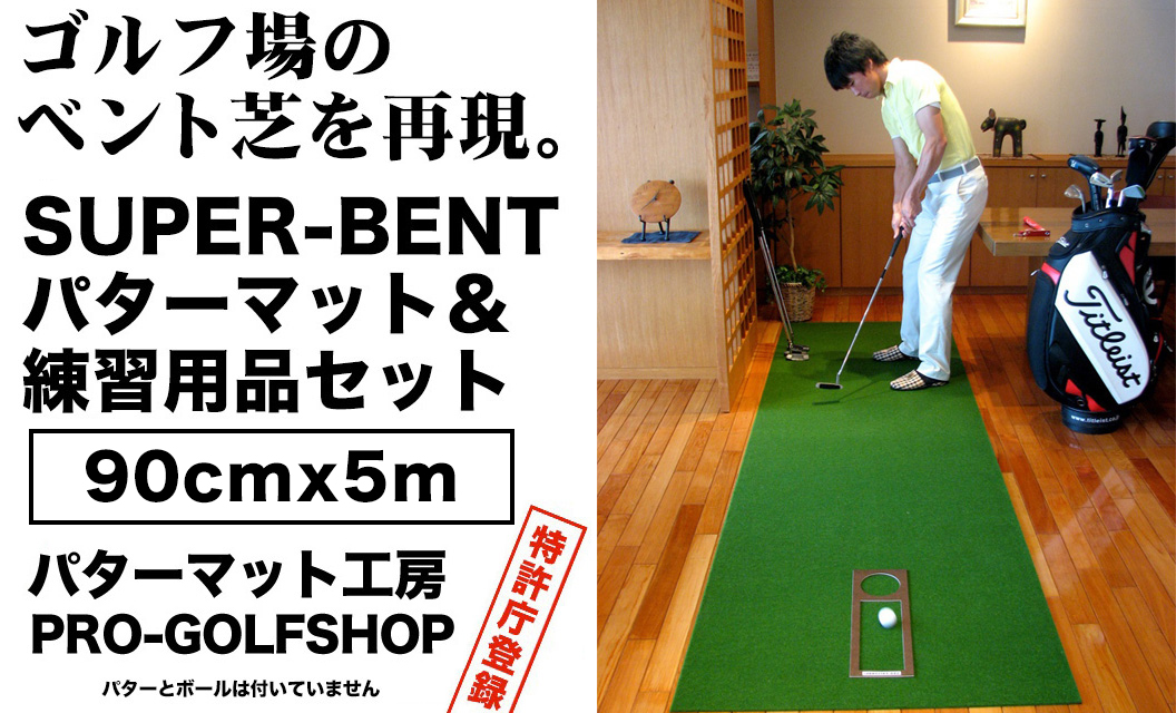 ゴルフ練習用・SUPER-BENTパターマット90cm×5ｍと練習用具