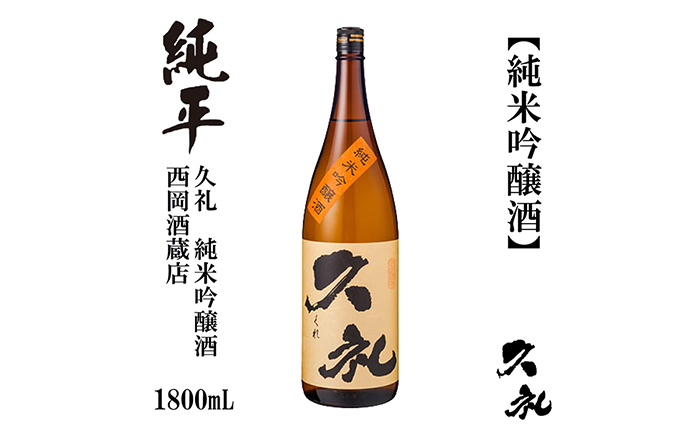 久礼 純米吟醸酒 1800ml 1本 日本酒 地酒 【近藤酒店】 [ATAB142]